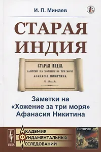 Старая Индия. Заметки на "Хожение за три моря" Афанасия Никитина