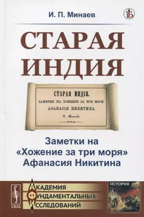 Старая Индия. Заметки на "Хожение за три моря" Афанасия Никитина — 2773037 — 1