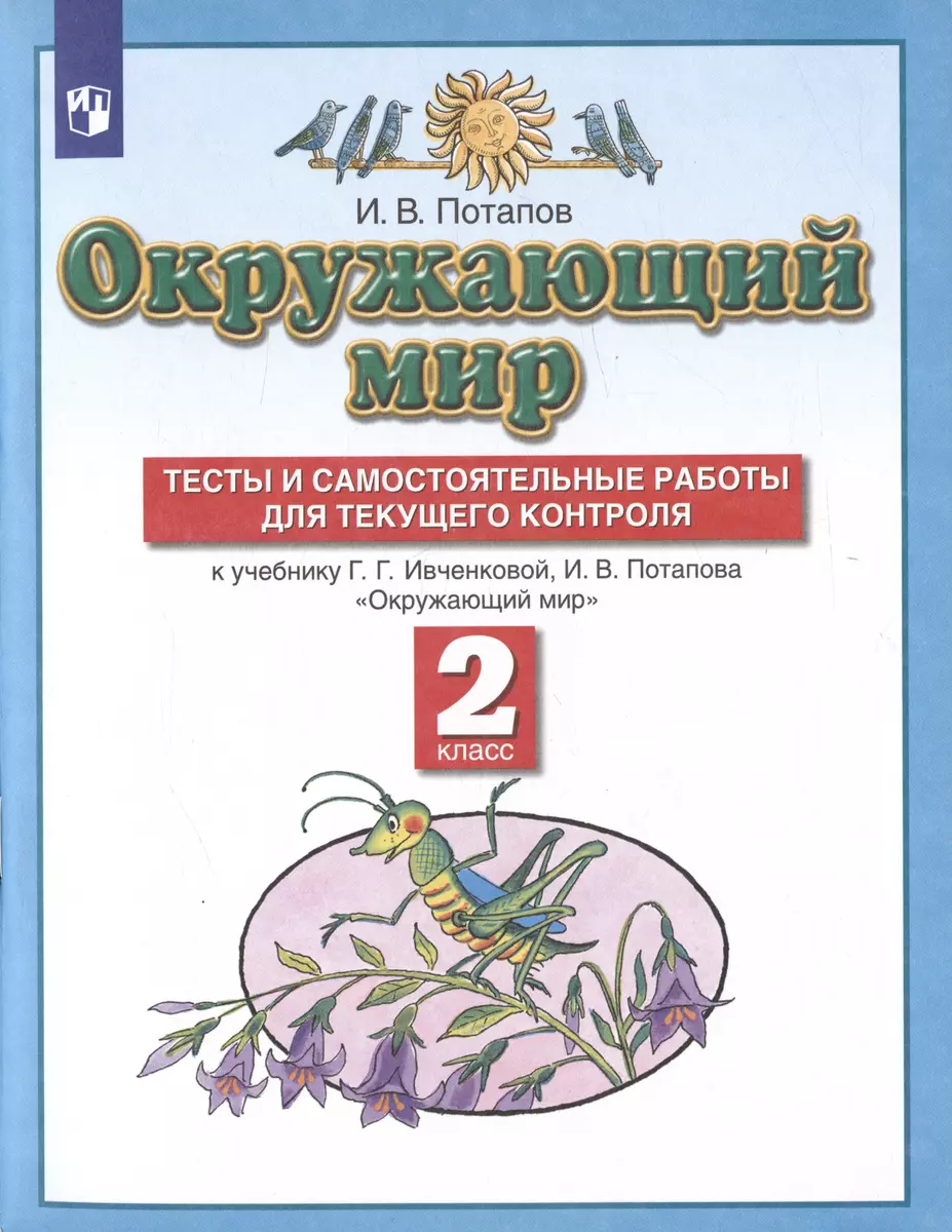 Окружающий мир. 2 класс. Тесты и самостоятельные работы для текущего  контроля. К учебнику Г.Г. Ивченковой, И.В. Потапова (Игорь Потапов) -  купить ...