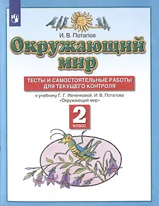 Окружающий мир. 2 класс. Тесты и самостоятельные работы для текущего контроля. К учебнику Г.Г. Ивченковой, И.В. Потапова