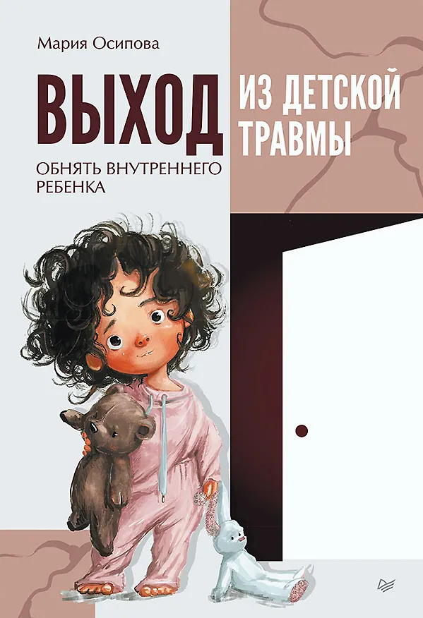 Книга Выход из детской травмы. Обнять внутреннего ребенка (Мария Осипова) — 1