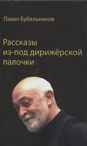 Рассказы из-под дирижерской палочки