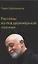 Рассказы из-под дирижерской палочки — 3066911 — 1