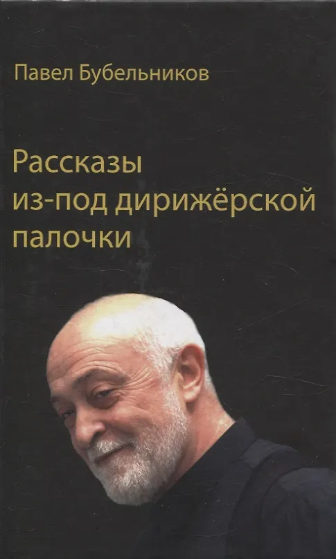 Книга Рассказы из-под дирижерской палочки (Павел Бубельников) — 1