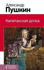 Книга Капитанская дочка (Александр Пушкин) — 1