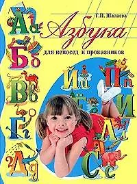 Книга Азбука для непосед и проказников (Галина Шалаева)
