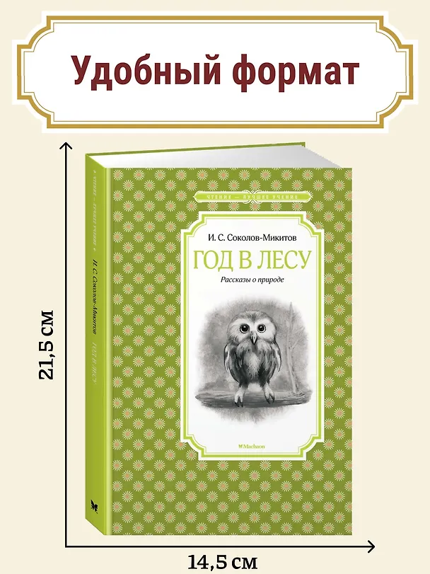 Книга Год в лесу (Иван Соколов-Микитов) — 4