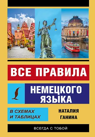 Книга Все правила немецкого языка в схемах и таблицах (Наталия Ганина)