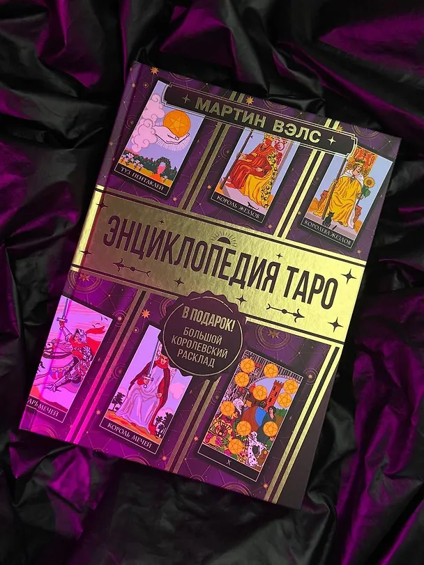 Книга Энциклопедия Таро (Мартин Вэлс) — 11