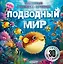 Подводный мир — 3106949 — 1