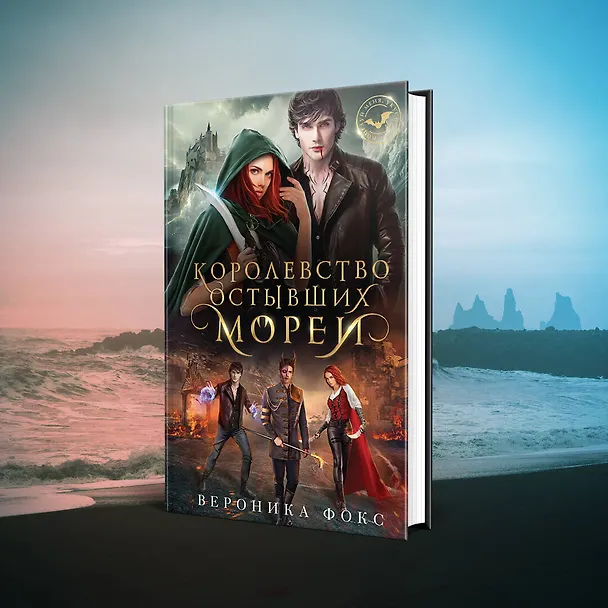 Книга Королевство остывших морей (Вероника Фокс) — 6