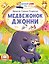 Медвежонок Джонни — 3183823 — 1