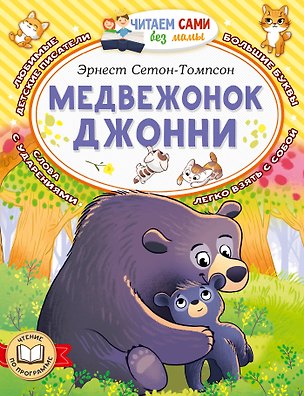 Книга Медвежонок Джонни (Эрнест Сетон-Томпсон)