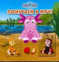 Поиграем в мяч!Лунтик и его друзья.Волшебные картинки