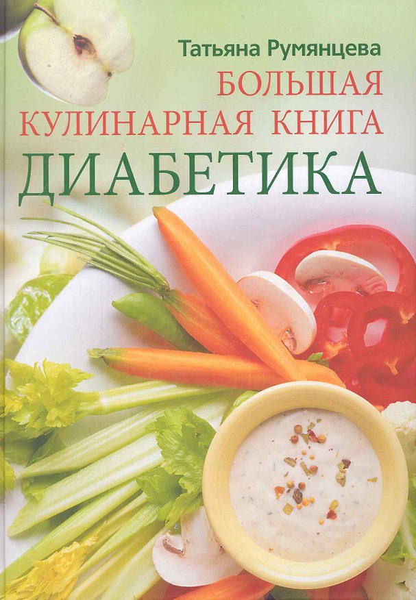 Книга Большая кулинарная книга диабетика (Татьяна Румянцева) — 1