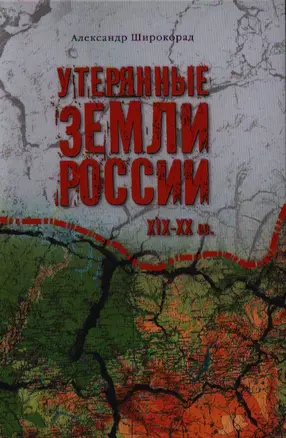 Утерянные земли России.  XIX-XX вв. — 2331882 — 1