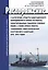 О категориях средств навигационного оборудования и сроках их работы, гарантированных габаритах судовых ходов, а также сроках работы судоходных гидротехнических сооружений в навигациях 2016-2018 годов. Распоряжение Росморресфлота от 18.12.2015 № СГ-421-Р — 2588034 — 1