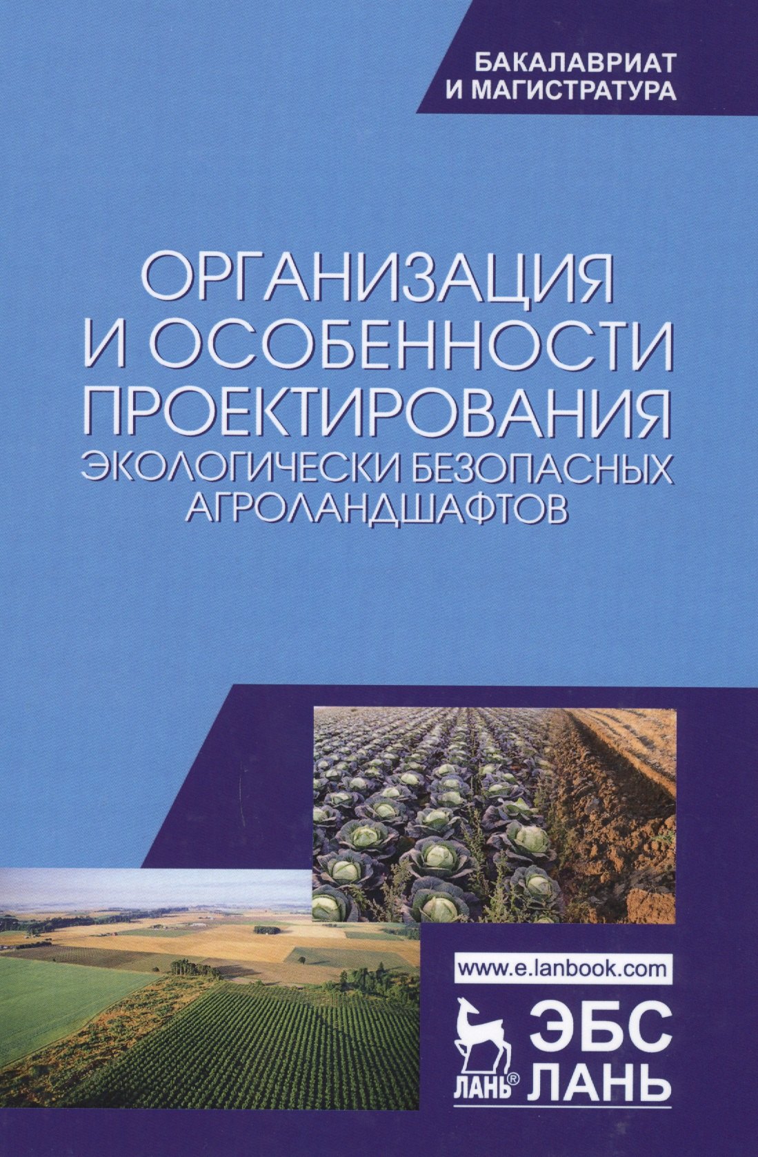 

Организация и особенности проектирования экологически безопасных агроландшафтов. Уч. пособие, 2-е из