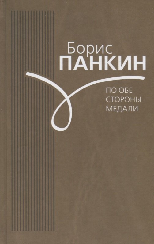 

По обе стороны медали