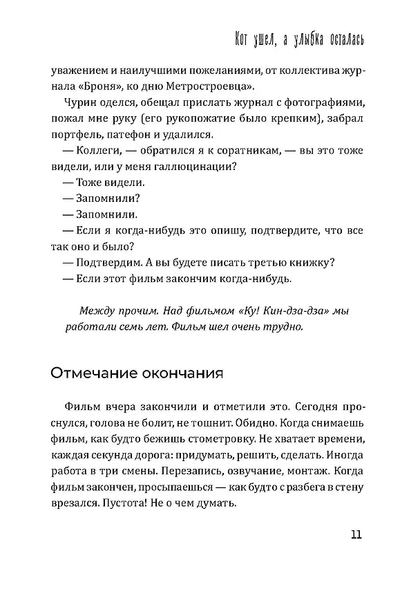 Книга Кот ушел, а улыбка осталась (Георгий Данелия) — 14