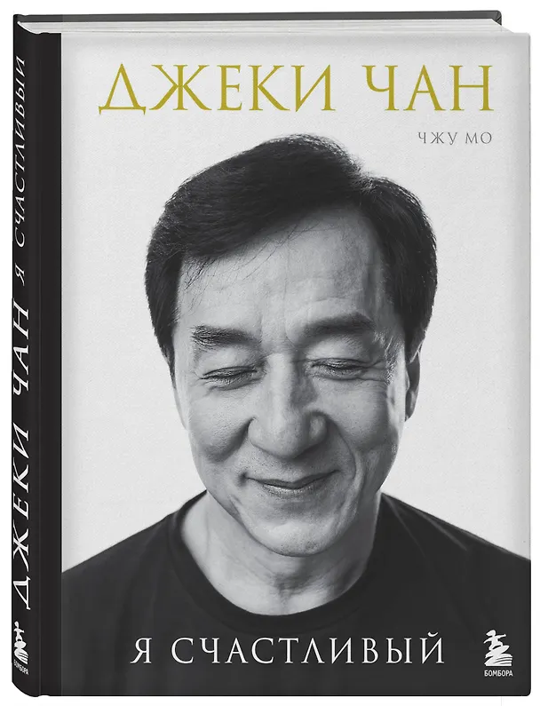 Книга Джеки Чан. Я счастливый (Джеки Чан, Чжу Мо) — 5