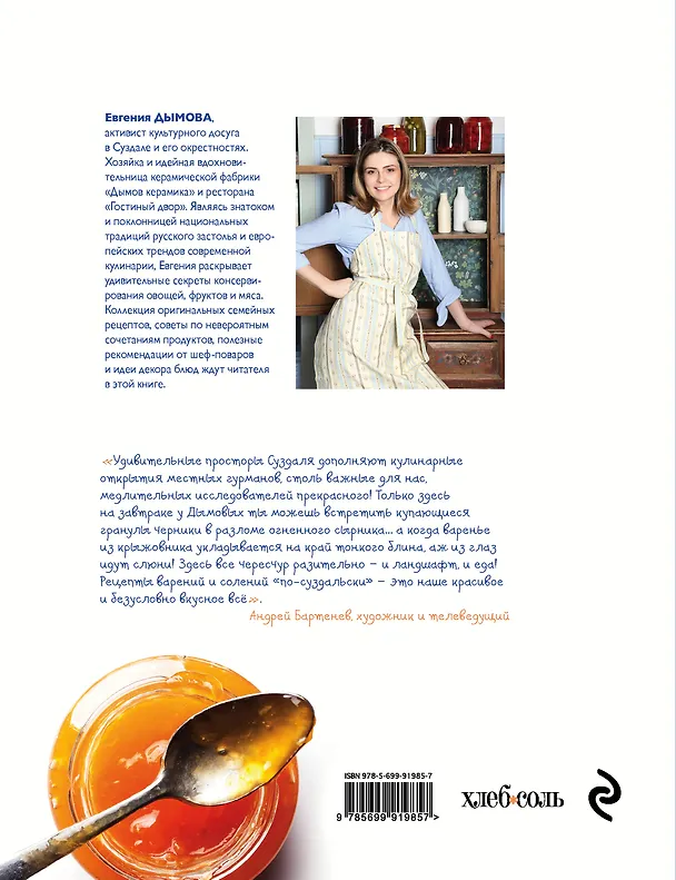 Книга Вкус лета. Невероятные рецепты варенья, солений и других деликатесов из погребов Золотого кольца (Евгения Дымова) — 2
