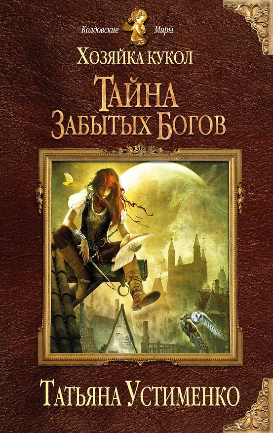 Книга Хозяйка кукол. Тайна забытых богов (Татьяна Устименко) — 1