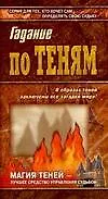 Азб.гаданий:Гадание по теням