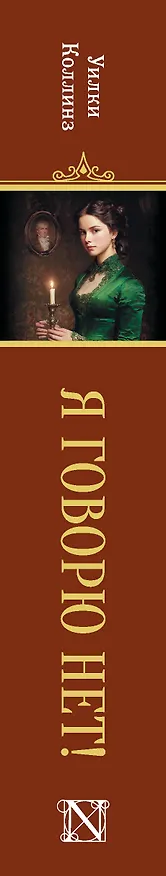 Книга Я говорю нет! (Уильям Уилки Коллинз) — 4
