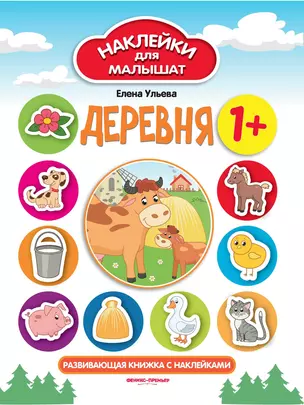 Деревня 1+: развивающая книжка с наклейками. - Изд. 4-е — 359805 — 1