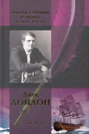 Полное собрание романов: В 2т. Т. 1: Дочь снегов. Морской волк. Железная пята. Мартин Иден. Время-не-ждет. Лунная долина: Романы / Лондон Дж. (Арбалет) — 2227243 — 1