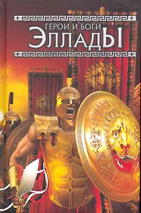 Герои и боги Эллады