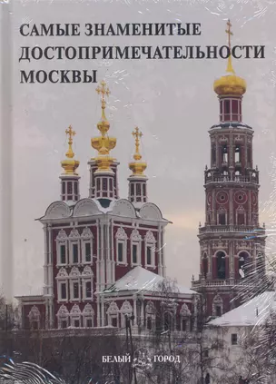 Самые знаменитые достопримечательности Москвы: Иллюстрированная энциклопедия / Пантилеева А. (Паламед) — 2278722 — 1