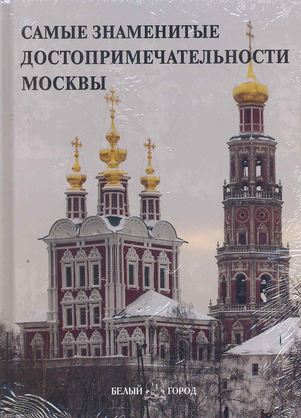 Книга Самые знаменитые достопримечательности Москвы: Иллюстрированная энциклопедия / Пантилеева А. (Паламед) () — 1