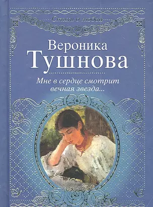 Стихи о любви.Тушнова Мне в сердце смотрит вечная — 2303075 — 1