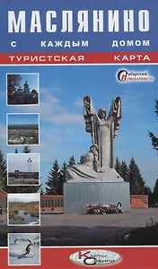Туристская карта Маслянино с каждым домом Новосибирская область (1:260 тыс.) (мСибПут) (раскл.)