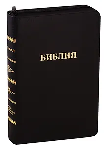 Библия (057 MZTiG ИИЖ) (Черная Халип) (зол. срез) (индексы) (молния) (кожа) (гладкая)