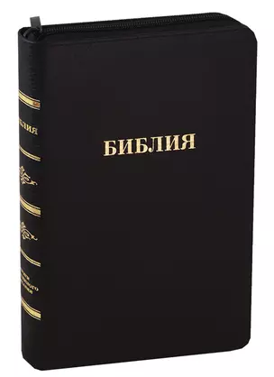 Библия (057 MZTiG ИИЖ) (Черная Халип) (зол. срез) (индексы) (молния) (кожа) (гладкая) — 2746689 — 1