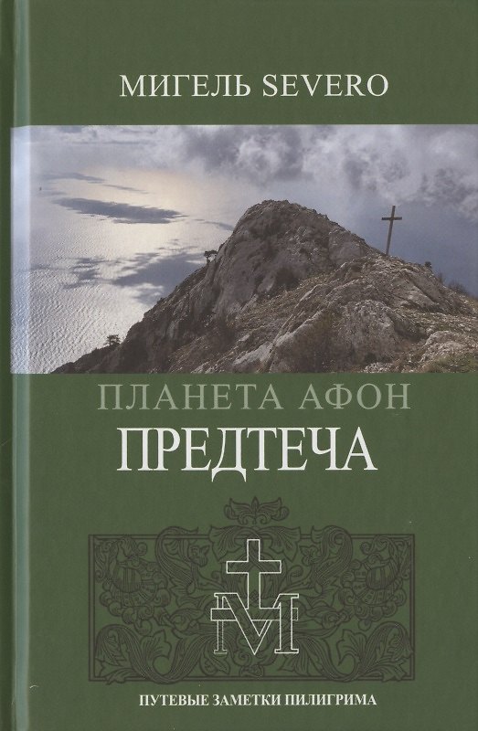Книга Планета Афон. Предтеча (Мигель Severo) — 1