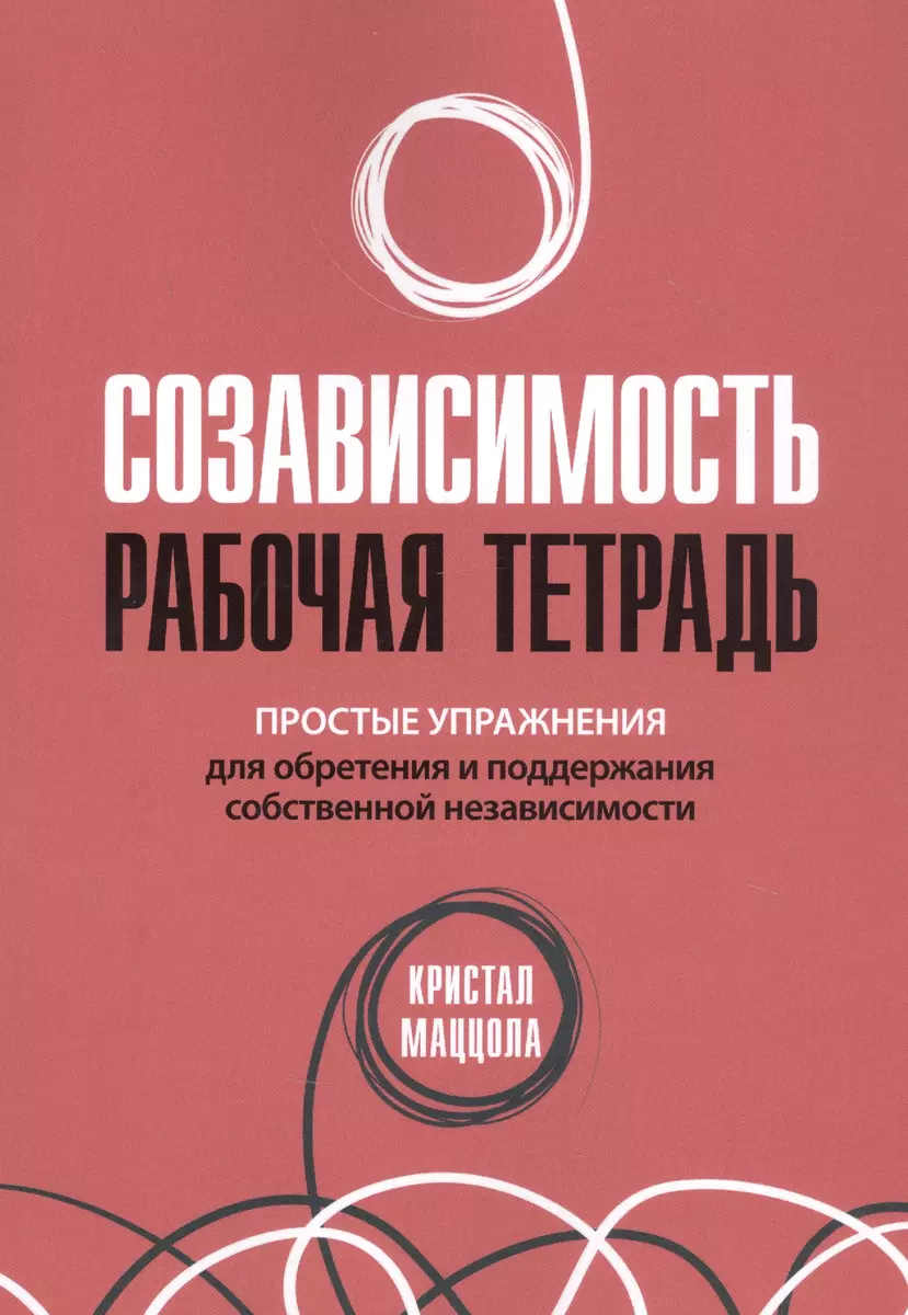 Созависимость: рабочая тетрадь. Простые упражнения для обретения и  поддержания собственной независимости - купить книгу с доставкой в  интернет-магазине «Читай-город». ISBN: 978-5-907365-30-8