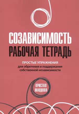 Созависимость: рабочая тетрадь. Простые упражнения для обретения и поддержания собственной независимости — 2846882 — 1