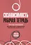Созависимость: рабочая тетрадь. Простые упражнения для обретения и поддержания собственной независимости — 2846882 — 1