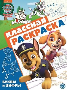 "Щенячий патруль". Классная раскраска