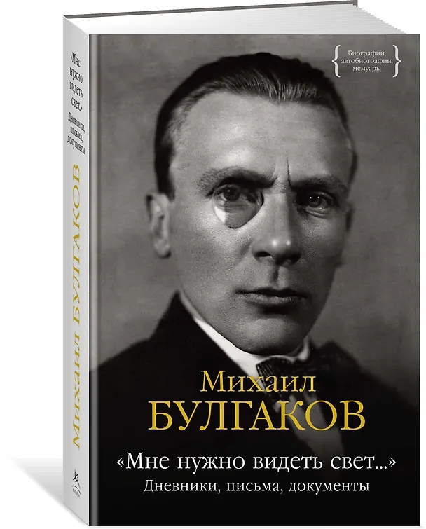 Книга «Мне нужно видеть свет...». Дневники, письма, документы (Михаил Булгаков) — 2