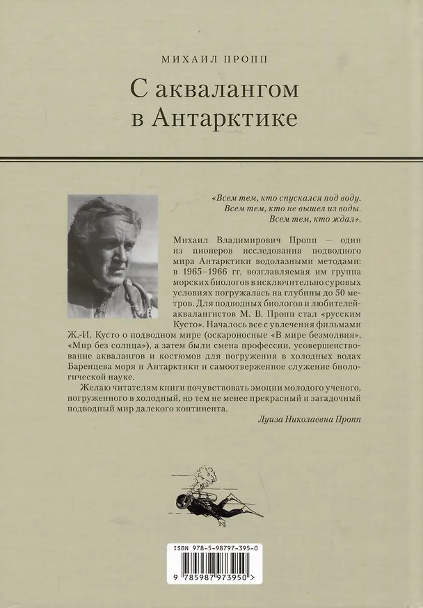 Книга С аквалангом в Антарктике (Михаил Пропп) — 2