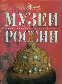 

Музеи России