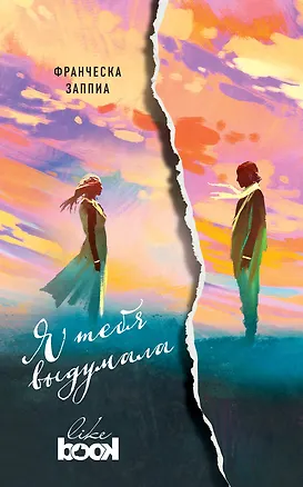 Книга Я тебя выдумала : роман (Франческа Заппиа)