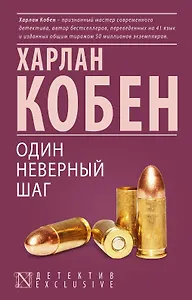 Один неверный шаг : роман