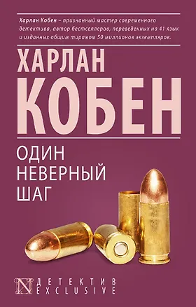 Книга Один неверный шаг : роман (Харлан Кобен)