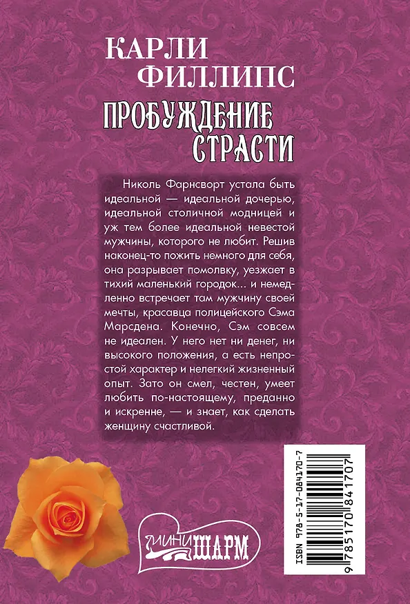 Книга Пробуждение страсти (Карли Филлипс) — 2